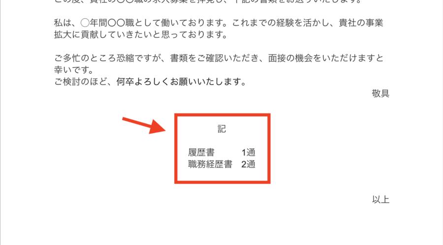 履歴書郵送時に付ける送付状(添え状)の書き方｜結びの挨拶