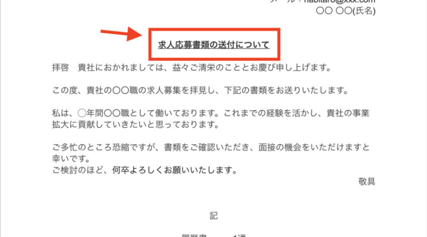 履歴書郵送時に付ける送付状(添え状)の書き方｜件名